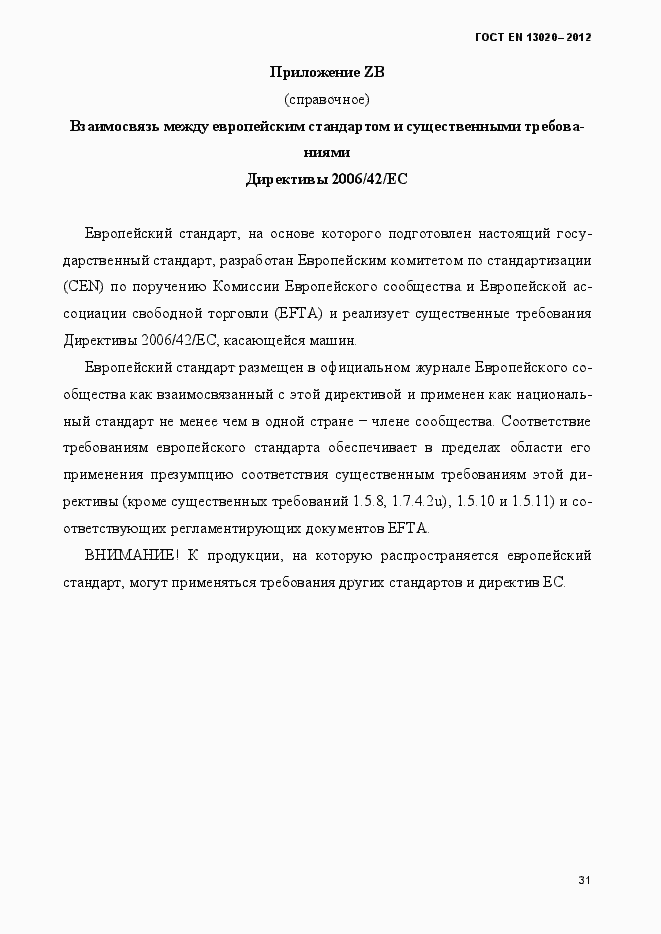 Страница 36 ГОСТ EN 13020-2012