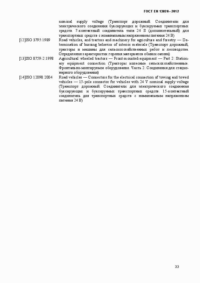 Страница 38 ГОСТ EN 13020-2012