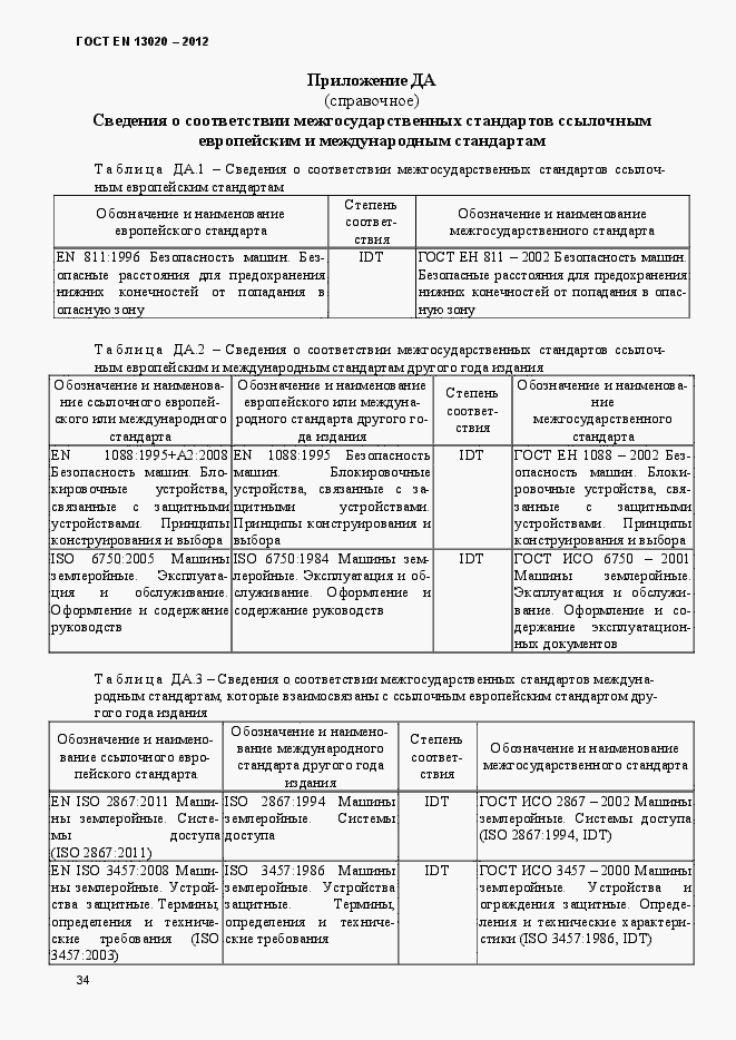 Страница 39 ГОСТ EN 13020-2012