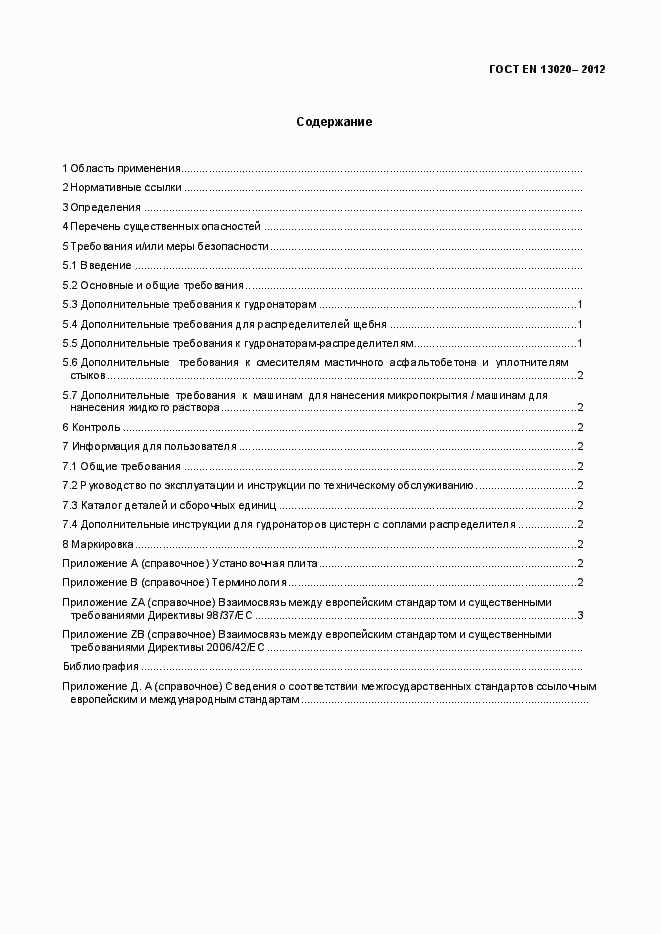 Страница 4 ГОСТ EN 13020-2012