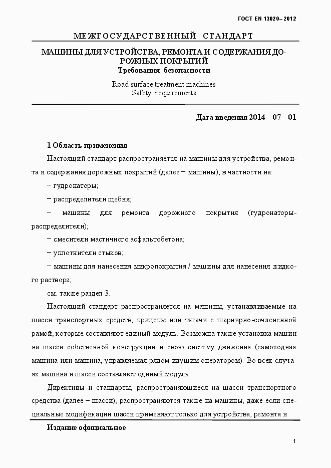 Страница 6 ГОСТ EN 13020-2012