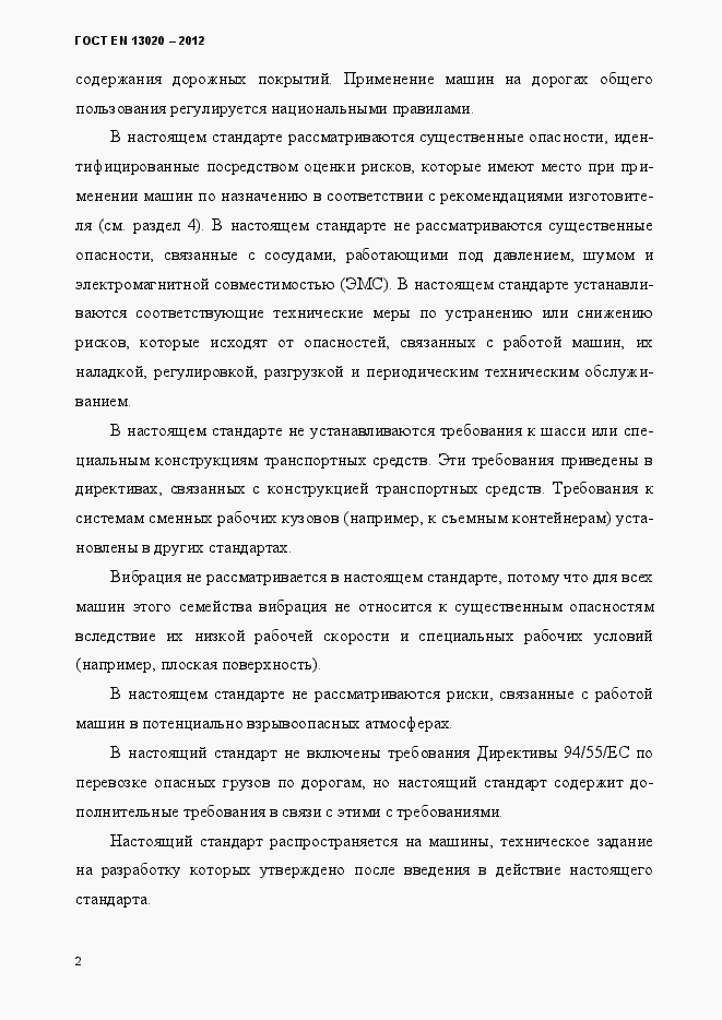 Страница 7 ГОСТ EN 13020-2012