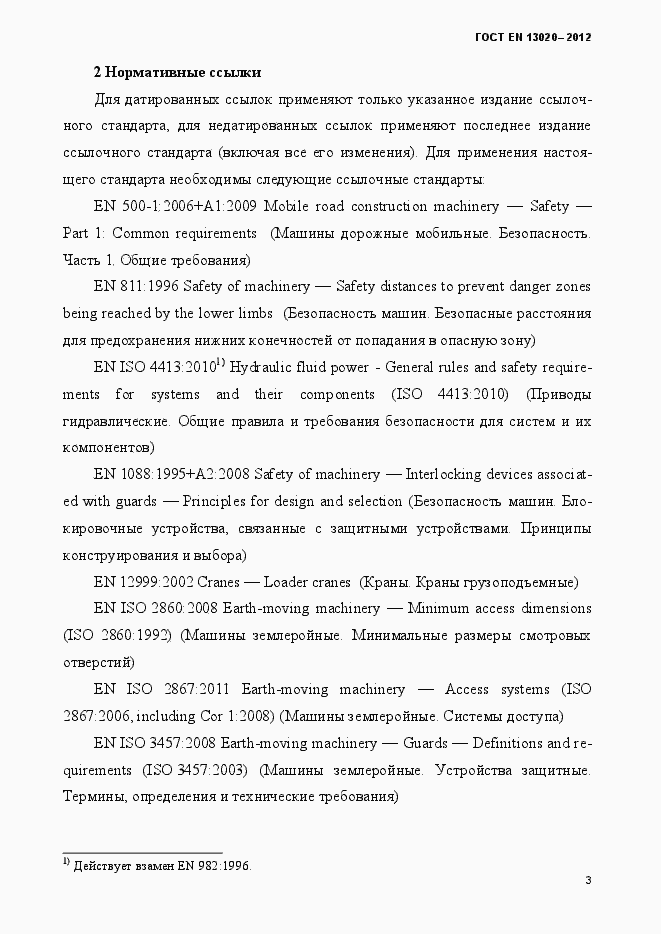 Страница 8 ГОСТ EN 13020-2012
