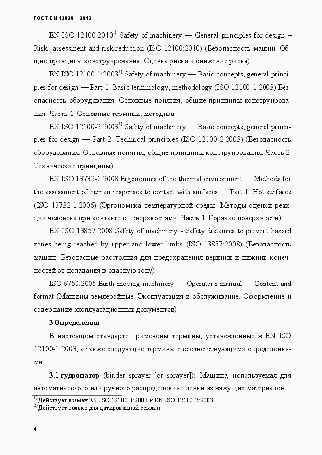 Страница 9 ГОСТ EN 13020-2012
