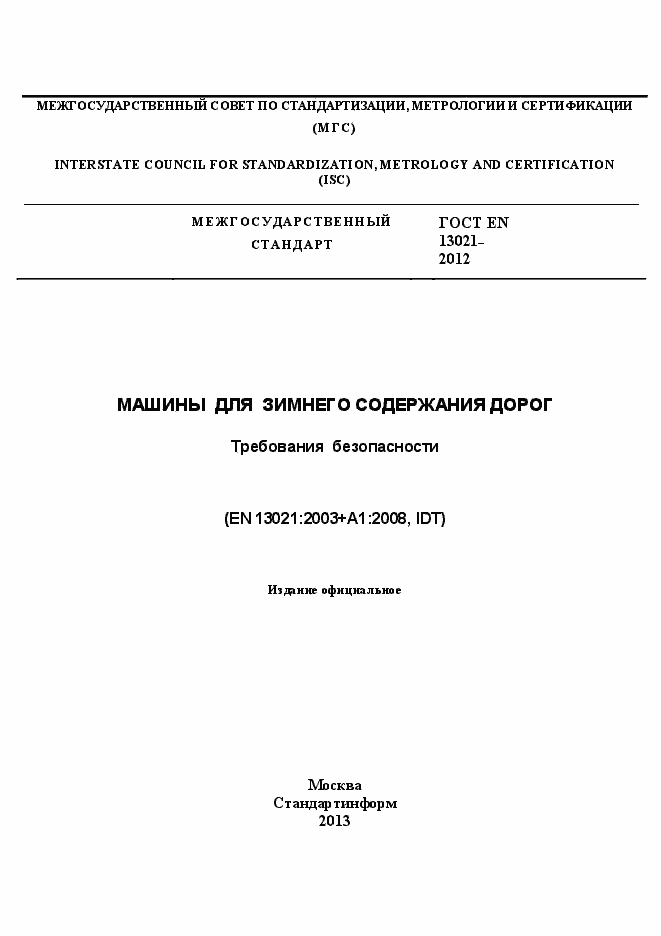 Страница 1 ГОСТ EN 13021-2012