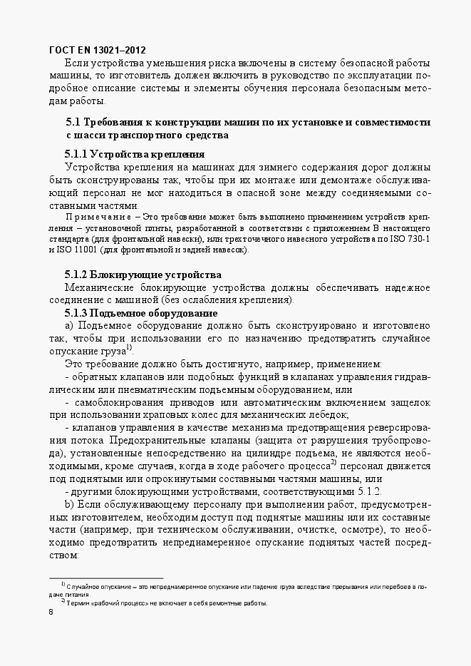 Страница 13 ГОСТ EN 13021-2012