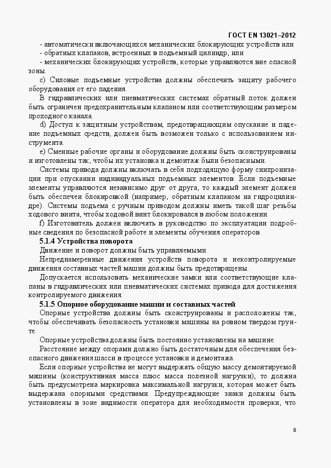 Страница 14 ГОСТ EN 13021-2012
