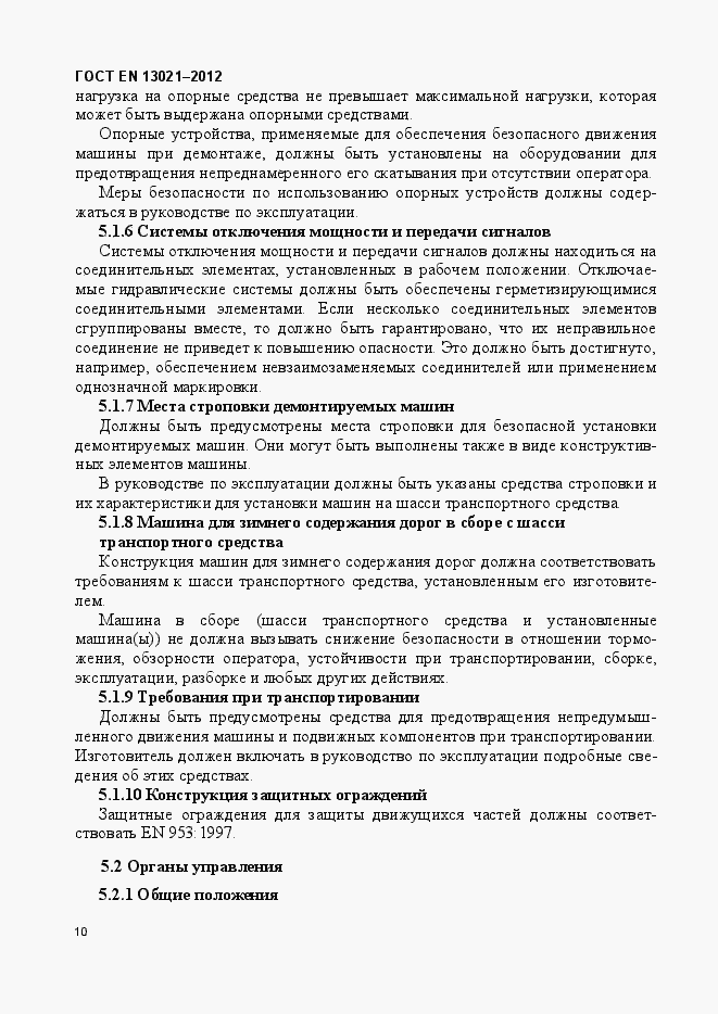Страница 15 ГОСТ EN 13021-2012