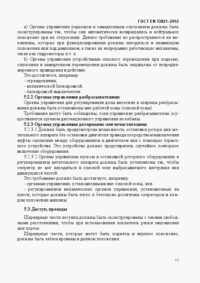Страница 16 ГОСТ EN 13021-2012