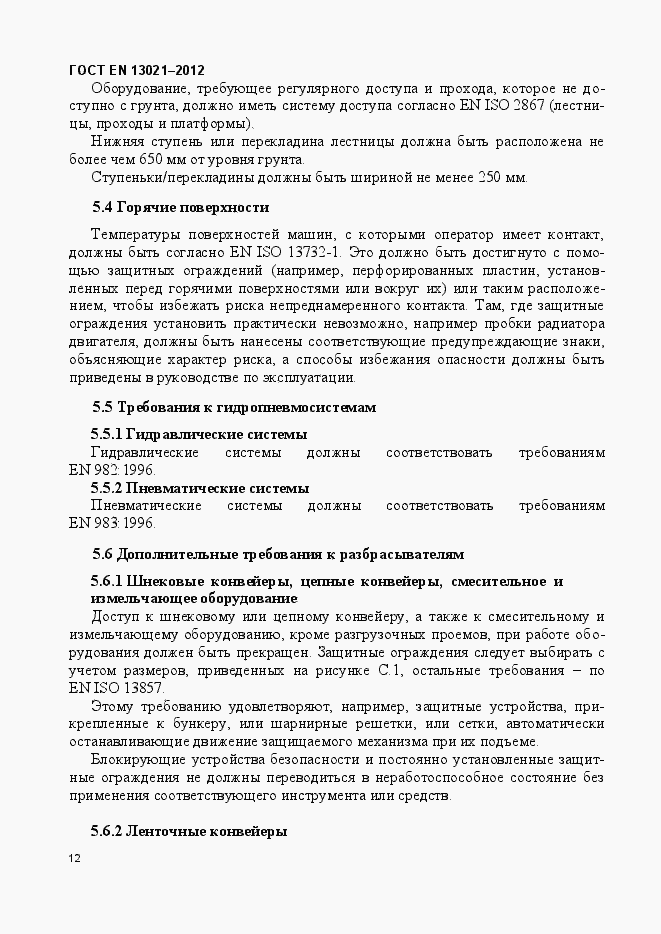 Страница 17 ГОСТ EN 13021-2012