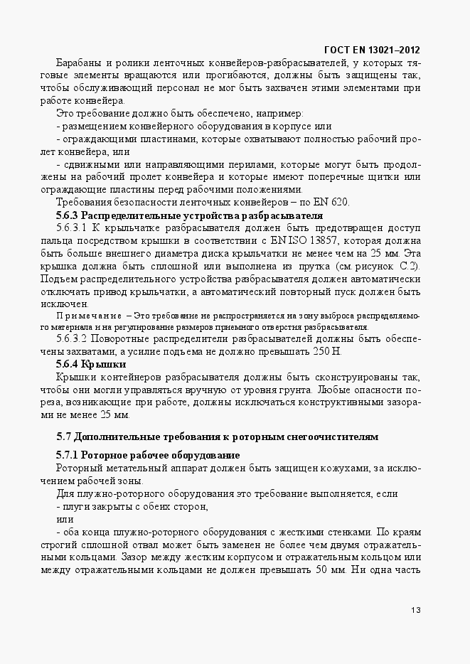 Страница 18 ГОСТ EN 13021-2012