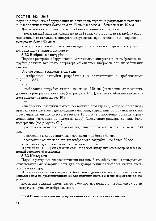 Страница 19 ГОСТ EN 13021-2012