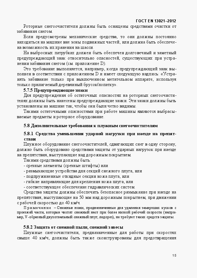 Страница 20 ГОСТ EN 13021-2012