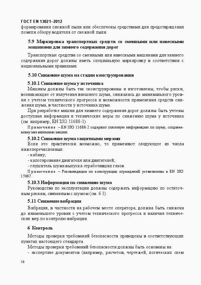 Страница 21 ГОСТ EN 13021-2012