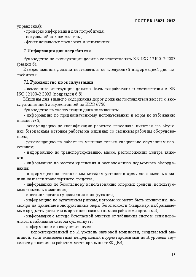 Страница 22 ГОСТ EN 13021-2012