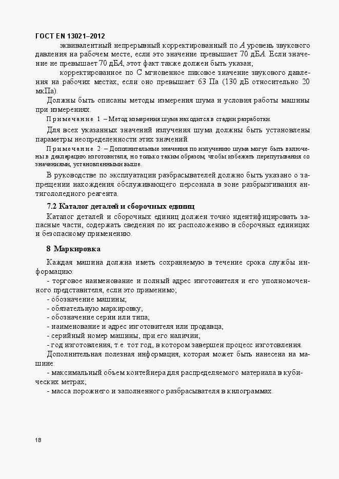 Страница 23 ГОСТ EN 13021-2012