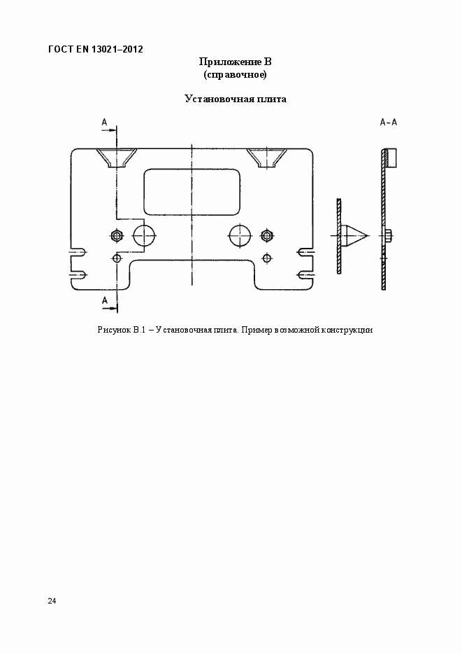 Страница 29 ГОСТ EN 13021-2012
