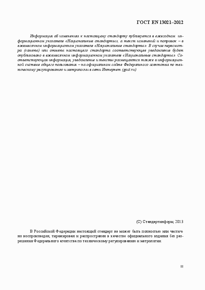 Страница 3 ГОСТ EN 13021-2012