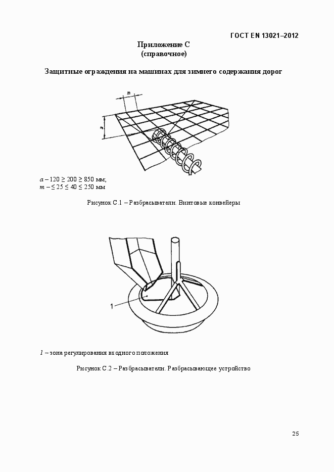 Страница 30 ГОСТ EN 13021-2012