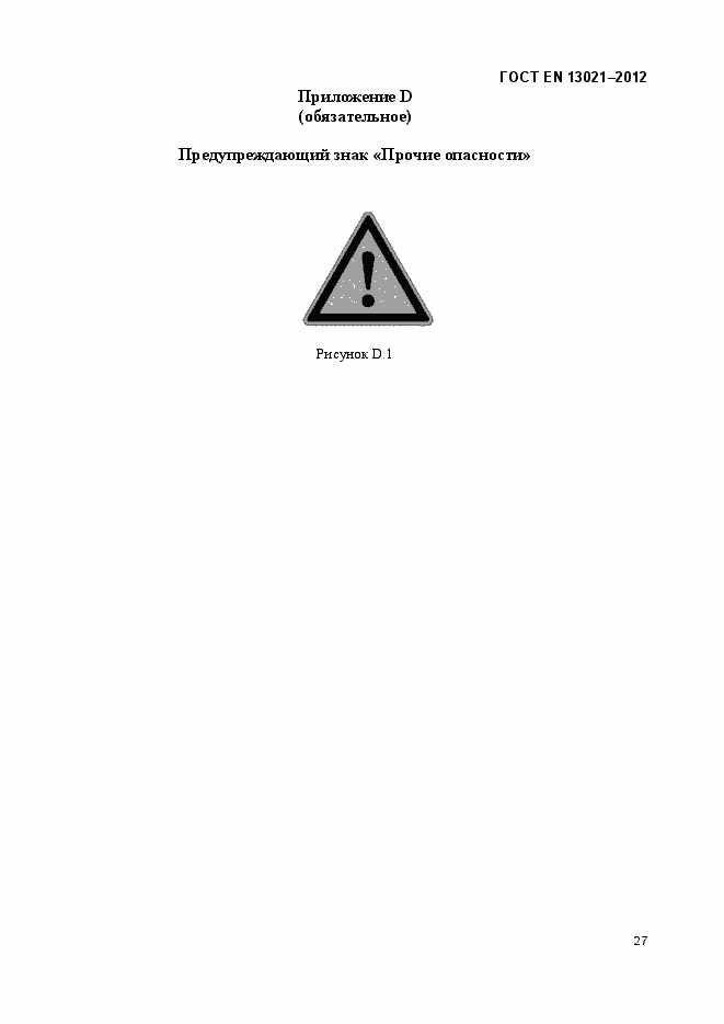 Страница 32 ГОСТ EN 13021-2012