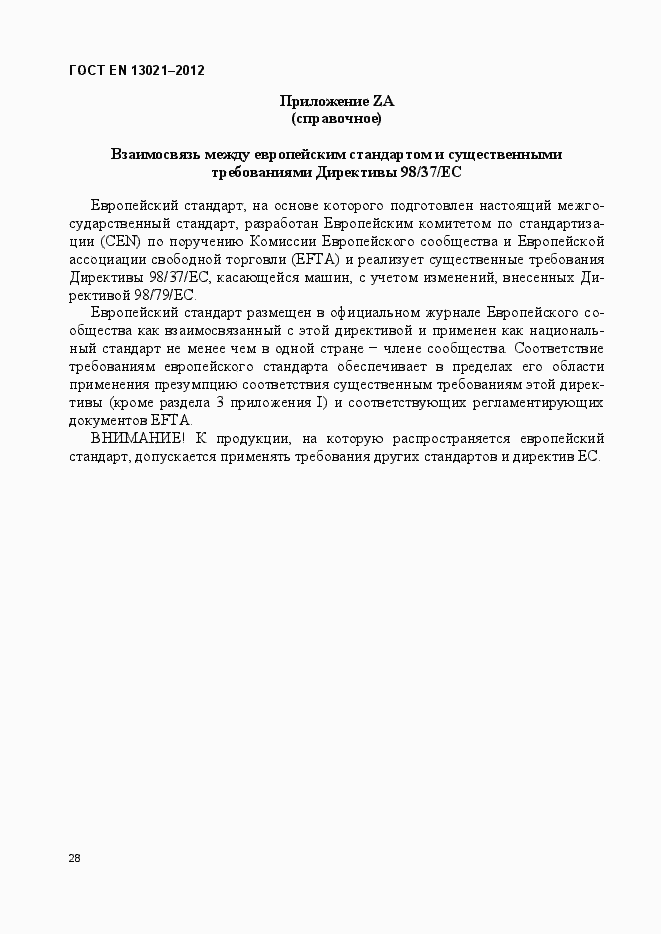 Страница 33 ГОСТ EN 13021-2012