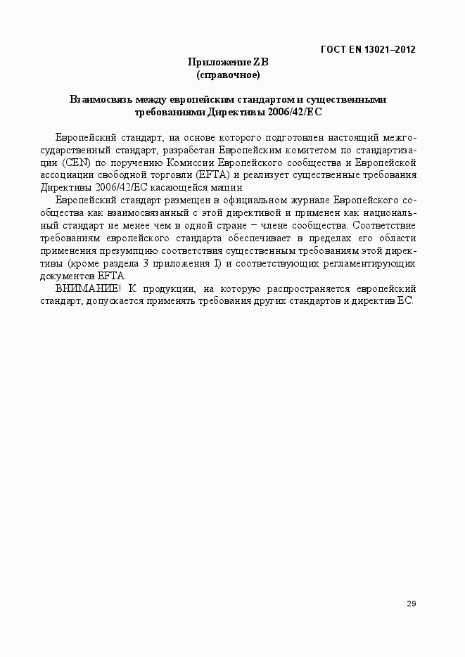 Страница 34 ГОСТ EN 13021-2012