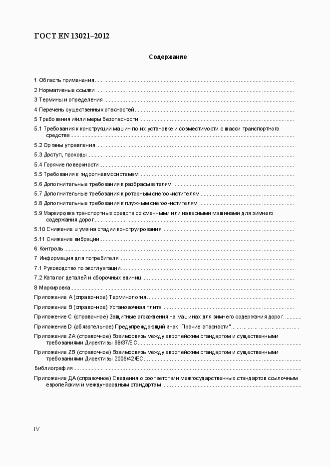 Страница 4 ГОСТ EN 13021-2012