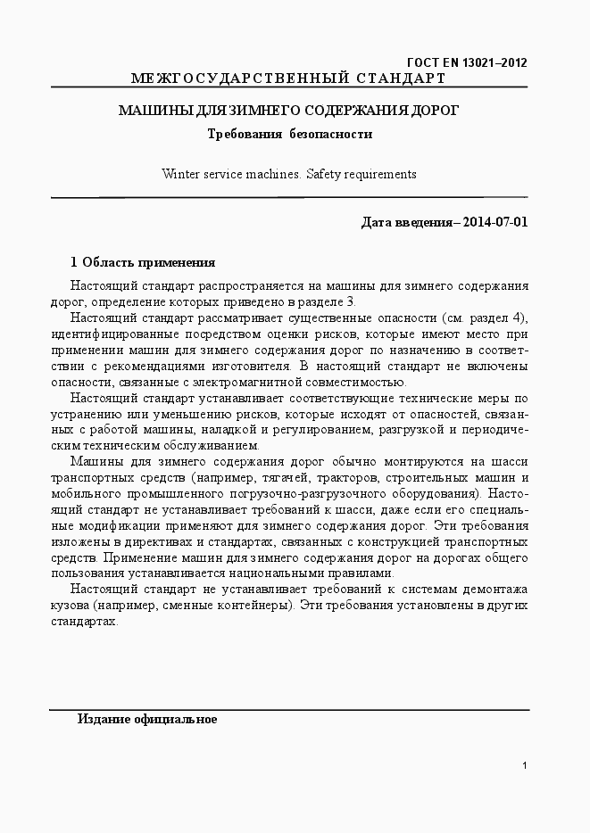 Страница 6 ГОСТ EN 13021-2012