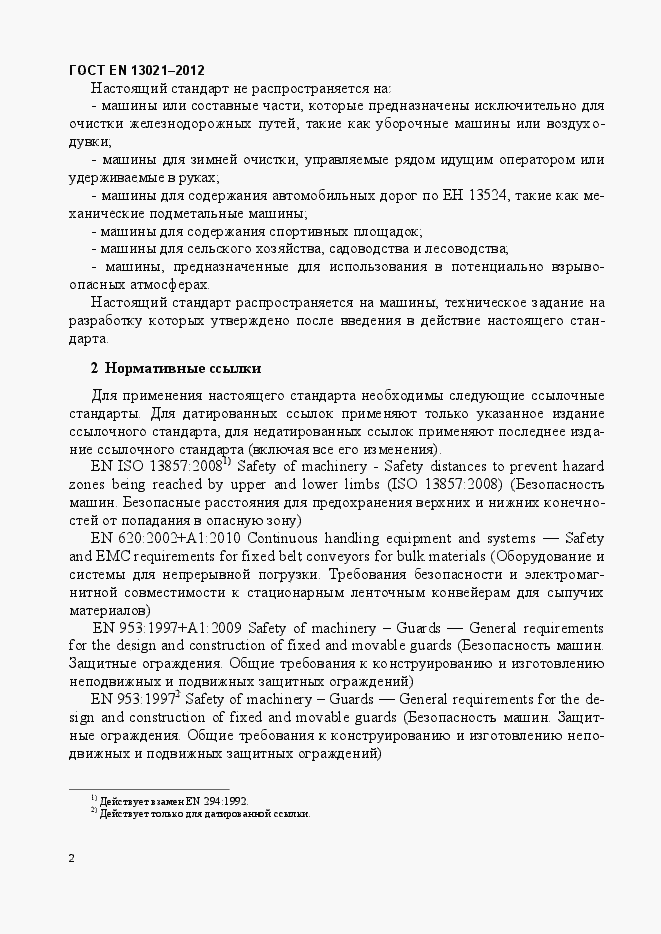 Страница 7 ГОСТ EN 13021-2012