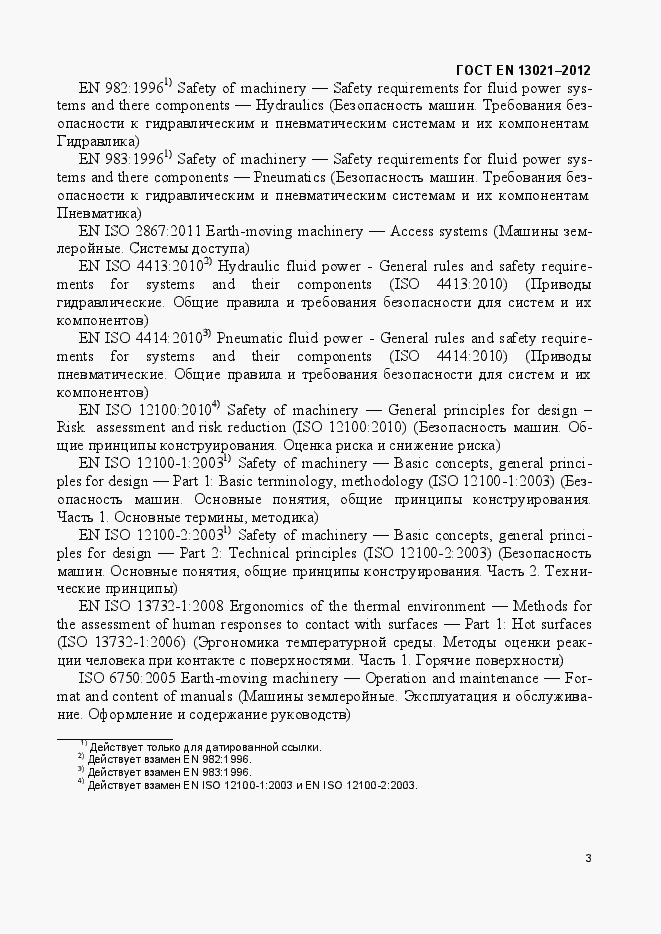 Страница 8 ГОСТ EN 13021-2012