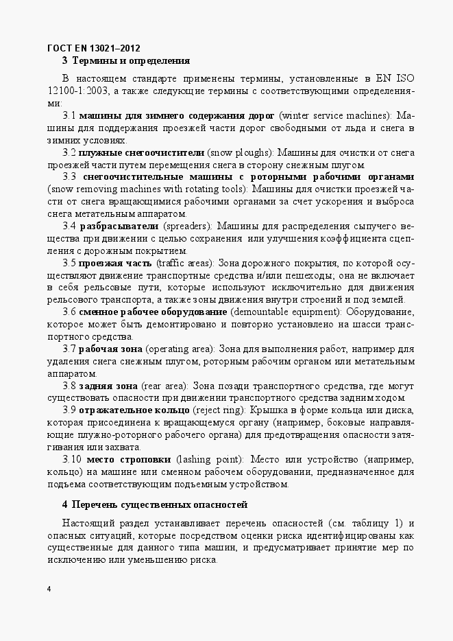 Страница 9 ГОСТ EN 13021-2012