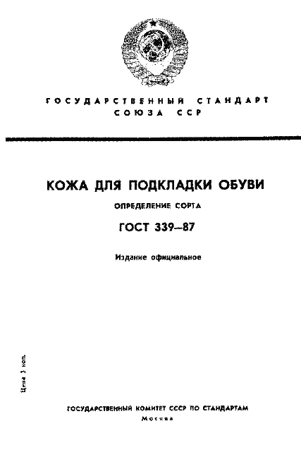 Страница 1 ГОСТ 339-87