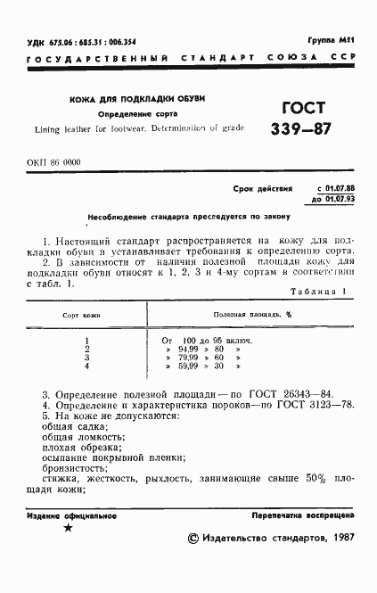 Страница 2 ГОСТ 339-87