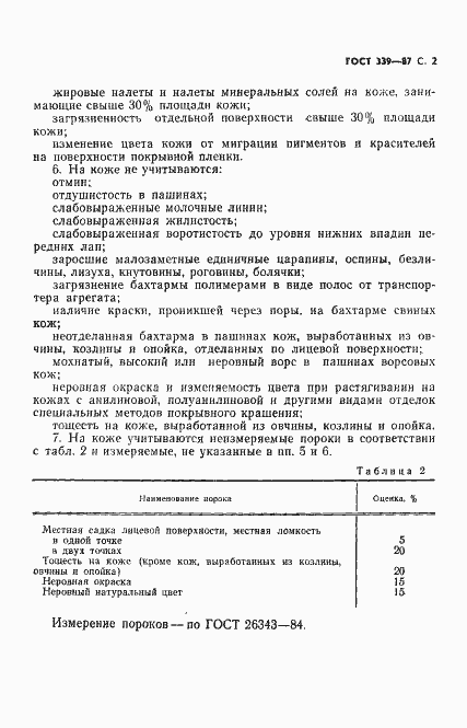 Страница 3 ГОСТ 339-87