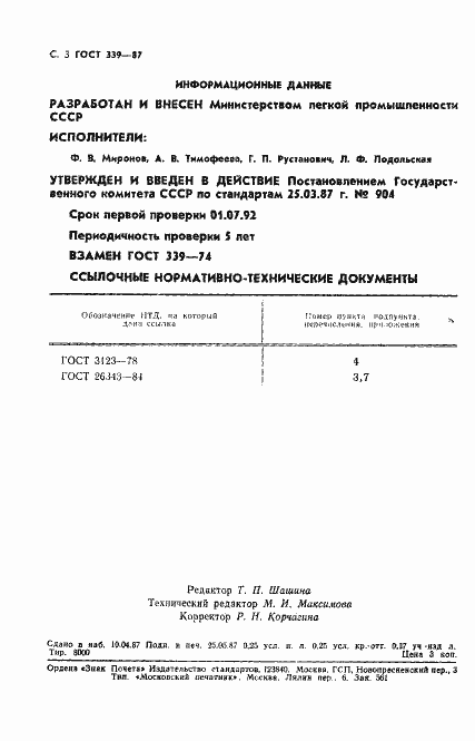Страница 4 ГОСТ 339-87