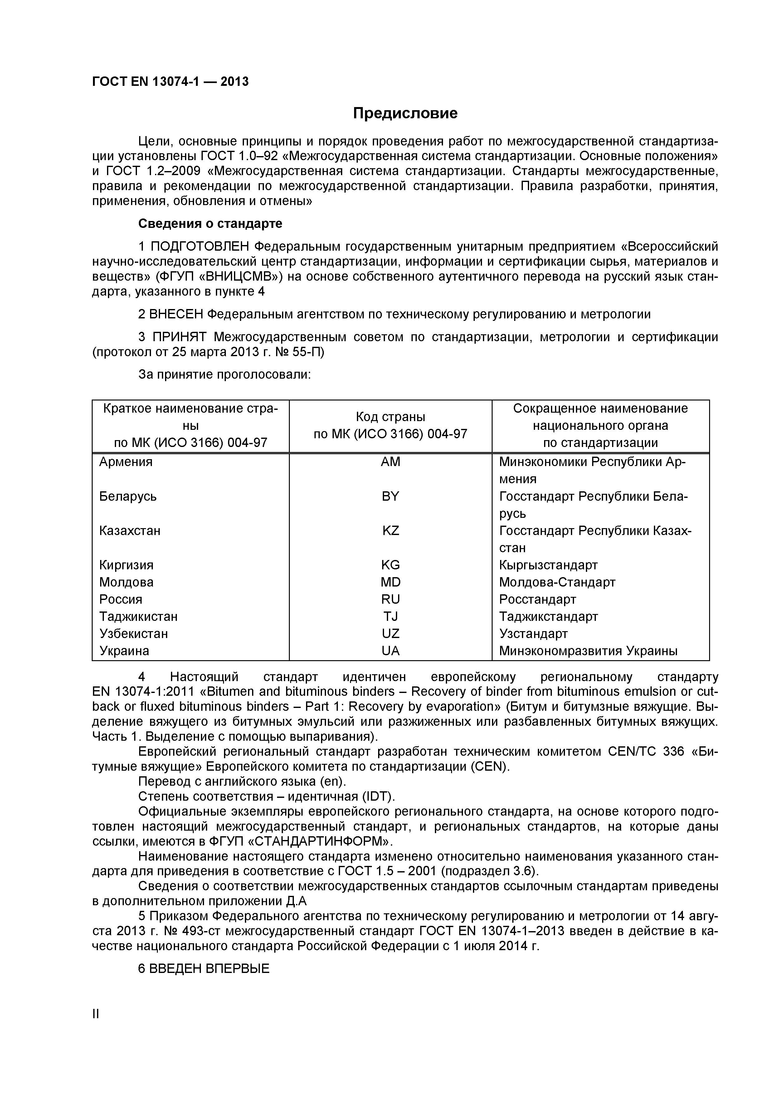 Страница 2 ГОСТ EN 13074-1-2013