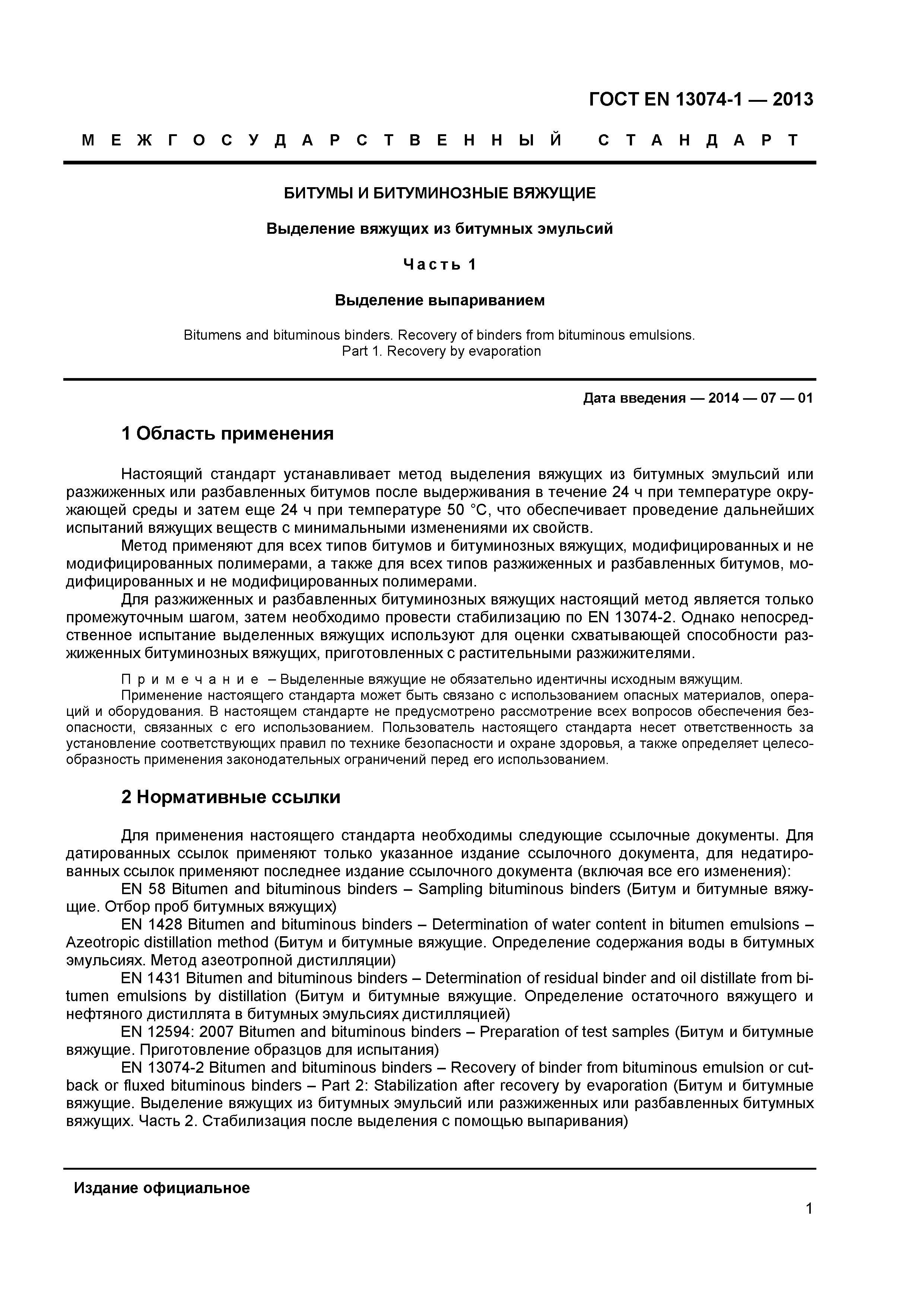 Страница 4 ГОСТ EN 13074-1-2013