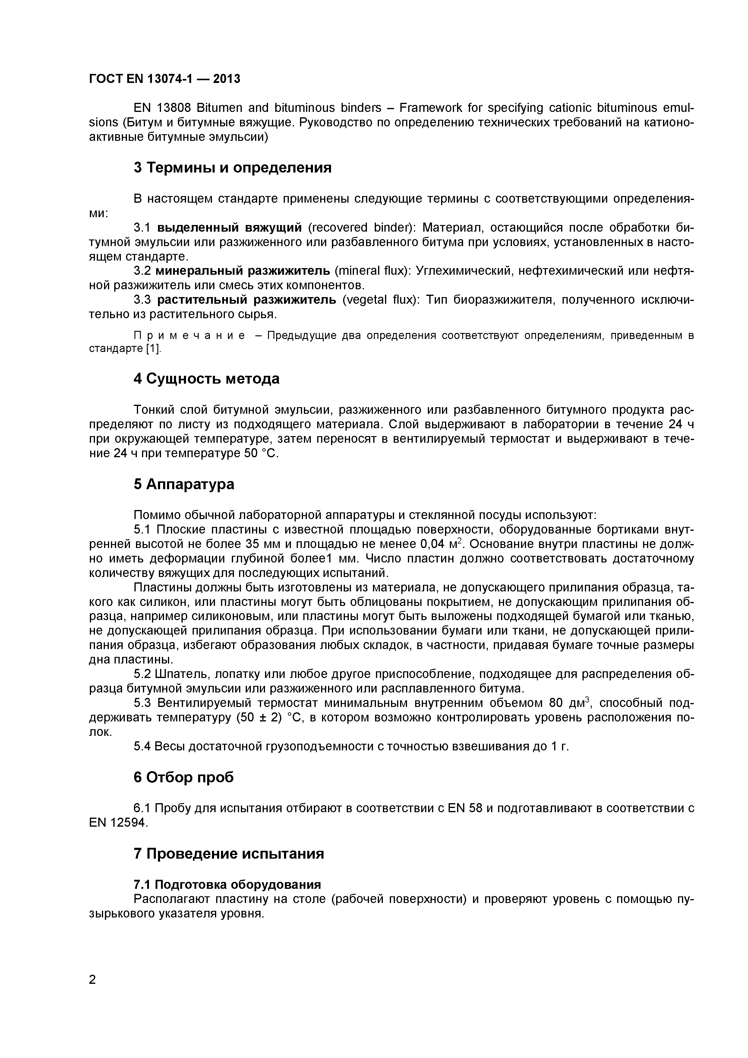 Страница 5 ГОСТ EN 13074-1-2013