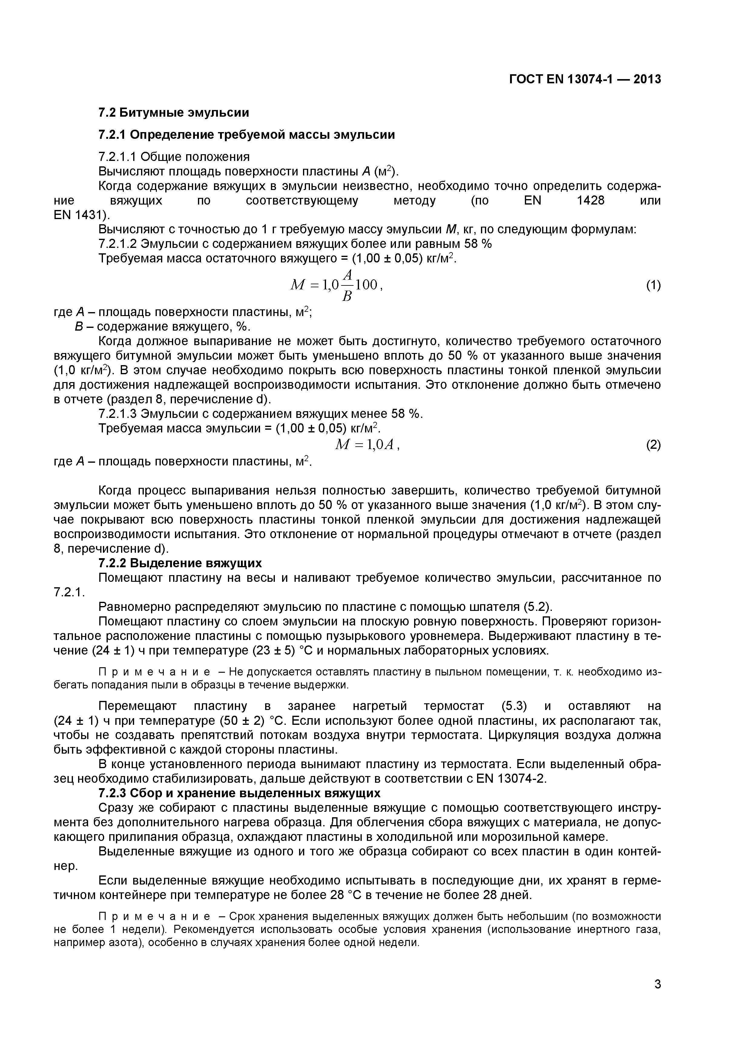 Страница 6 ГОСТ EN 13074-1-2013