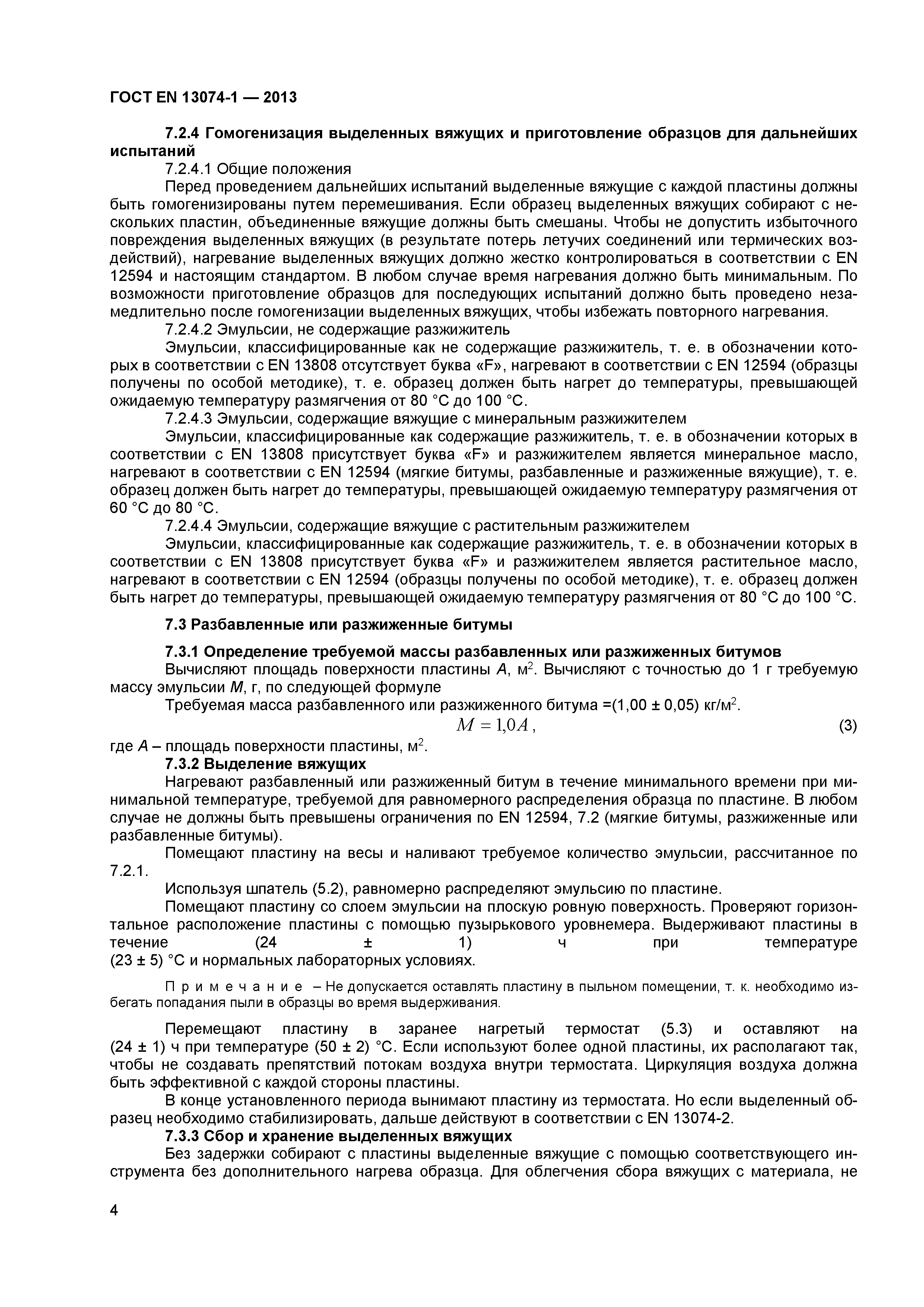 Страница 7 ГОСТ EN 13074-1-2013