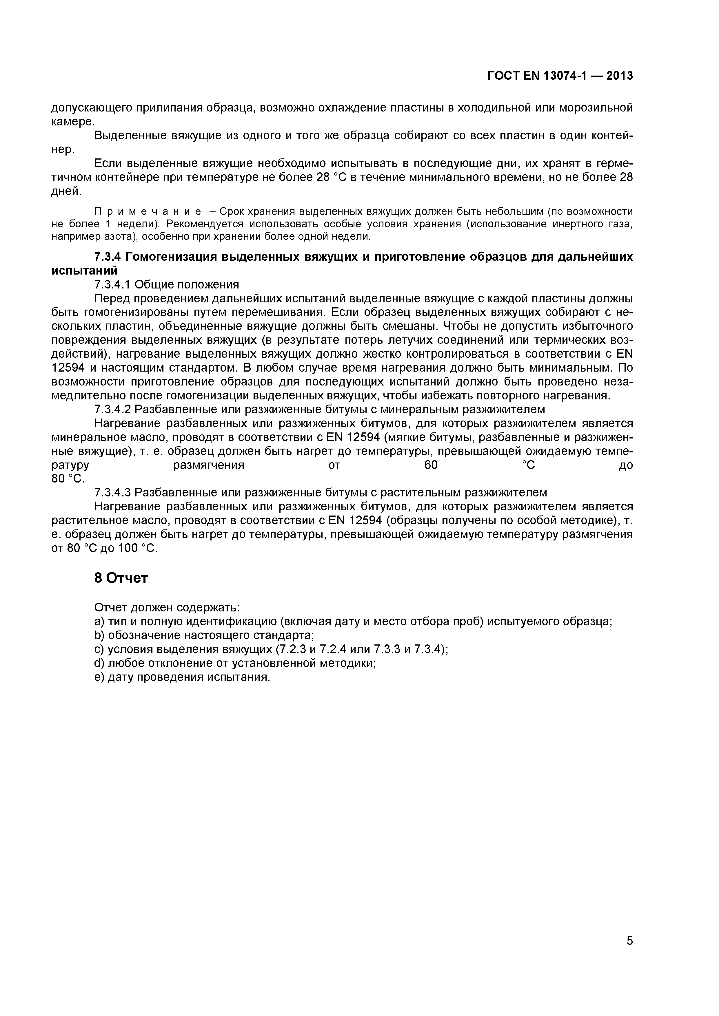 Страница 8 ГОСТ EN 13074-1-2013