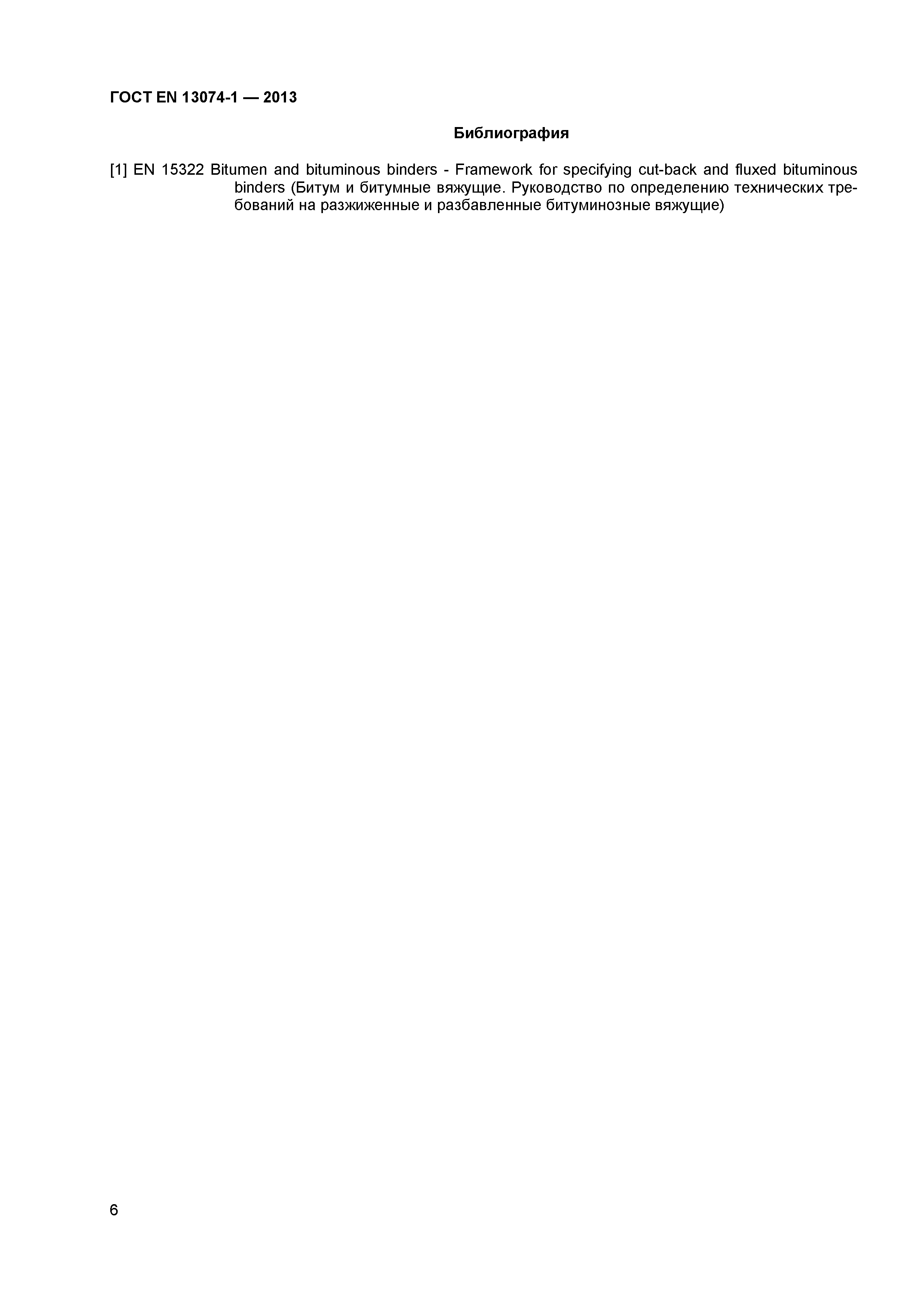 Страница 9 ГОСТ EN 13074-1-2013