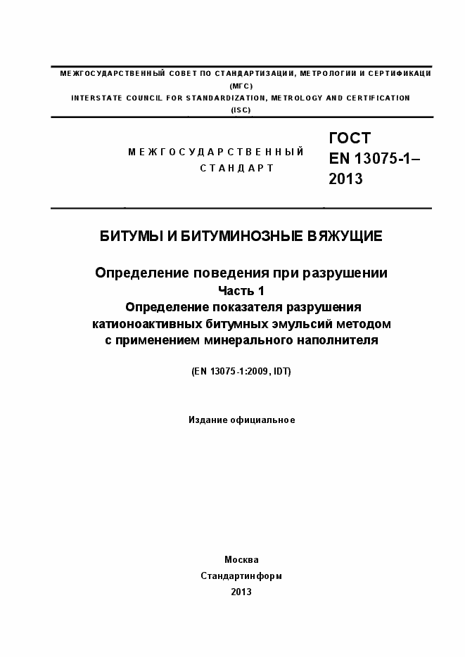 Страница 1 ГОСТ EN 13075-1-2013