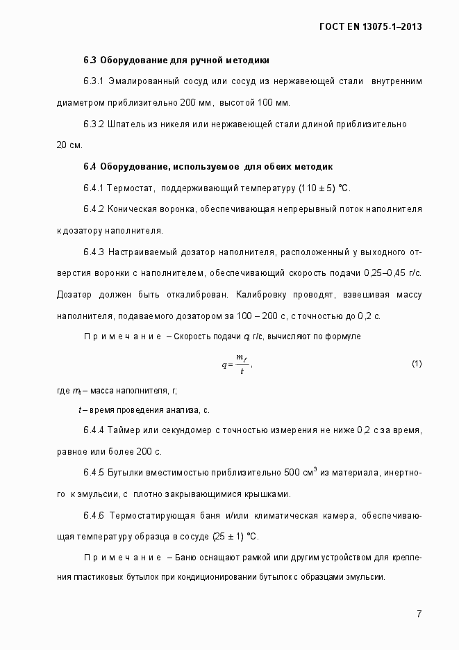 Страница 12 ГОСТ EN 13075-1-2013