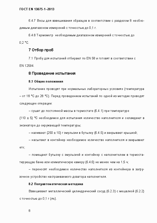 Страница 13 ГОСТ EN 13075-1-2013