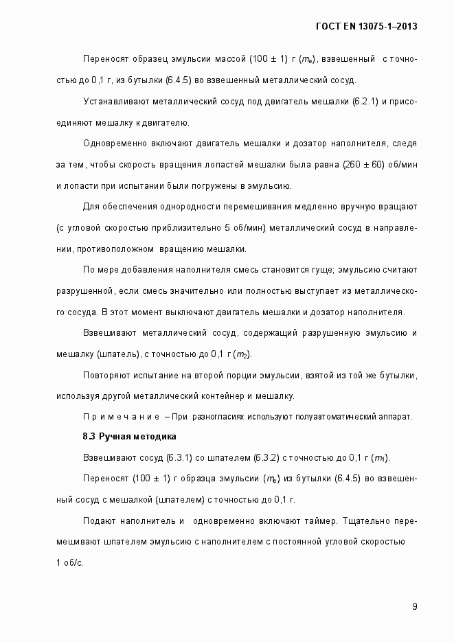 Страница 14 ГОСТ EN 13075-1-2013