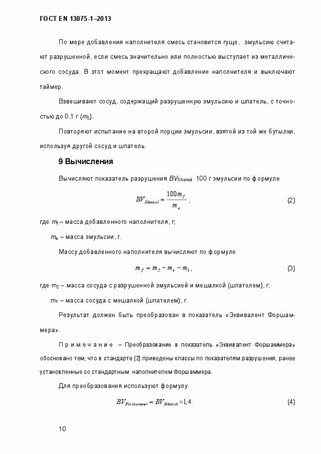 Страница 15 ГОСТ EN 13075-1-2013