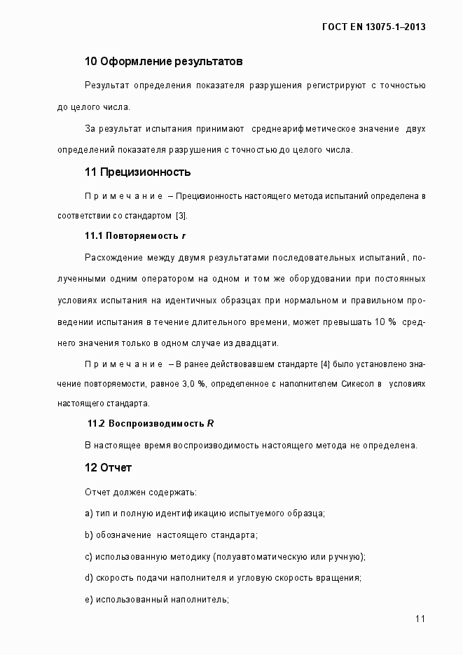 Страница 16 ГОСТ EN 13075-1-2013