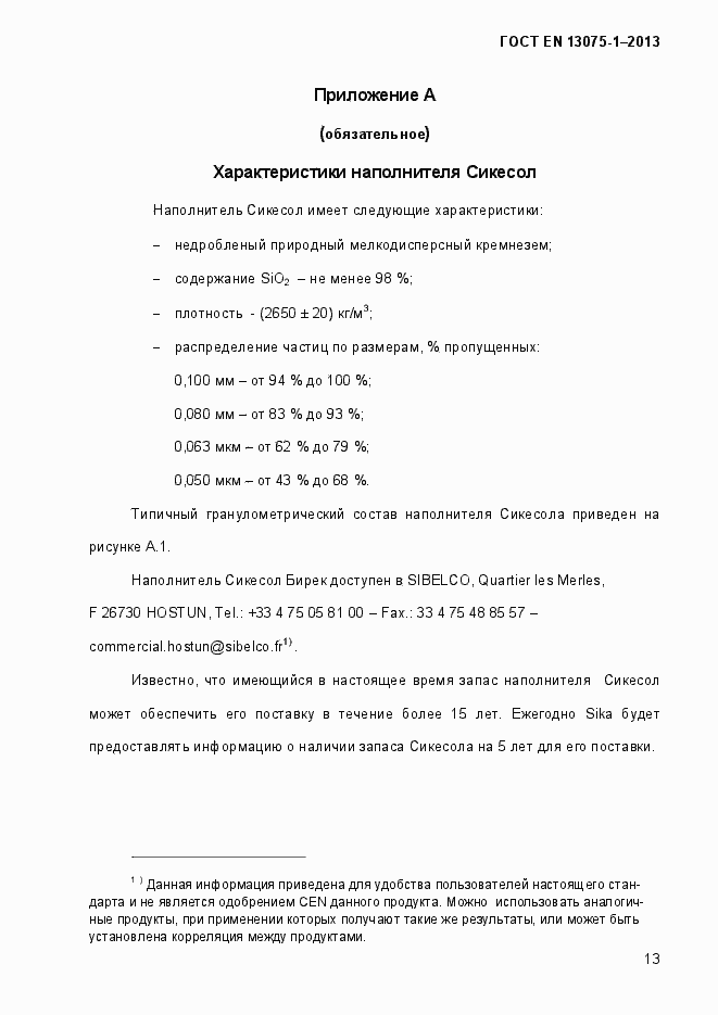 Страница 18 ГОСТ EN 13075-1-2013