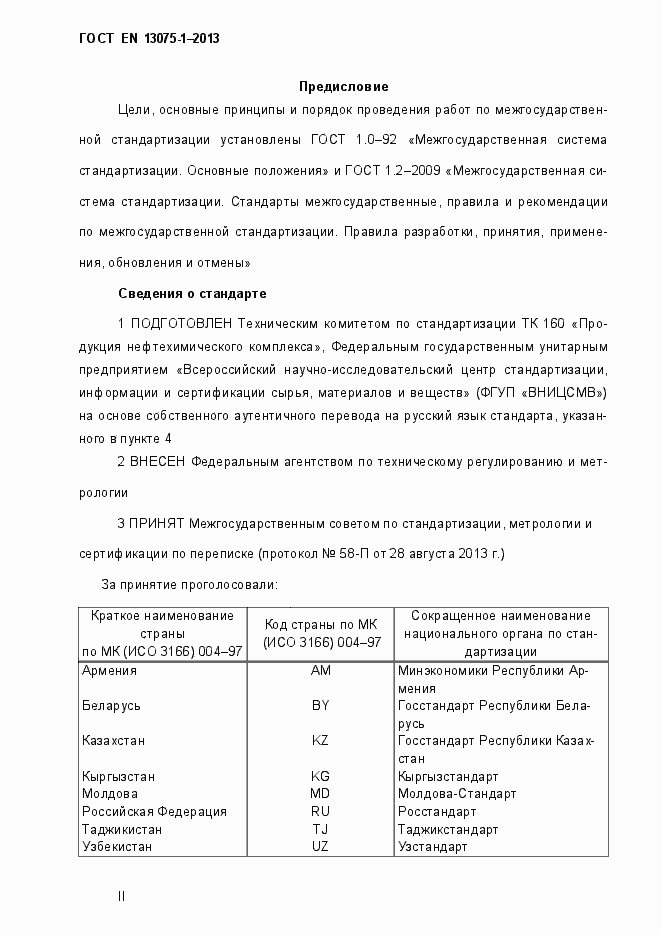Страница 2 ГОСТ EN 13075-1-2013